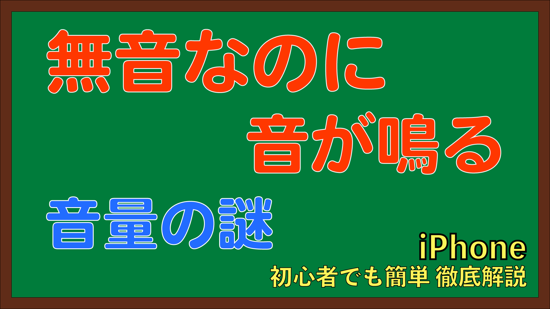 Iphone 音量の謎 無音なのに音が鳴る 音量の設定には３つの音量調整があります 適切に着信音 動画音 ゲーム音を鳴らすやり方 初心者向け徹底解説 Iphone 12 Ios14 対応